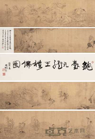 鲍台元 1615年作 龙王礼佛图 卷 27.5×618cm